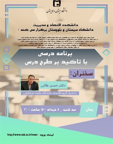 دانشکده مدیریت و اقتصاد برگزار می کند : موضوع : برنامه درسی با تاکید بر طرح درس ، سخنران دکتر حسن طائی ، سه شنبه  1400/3/4 ساعت 20