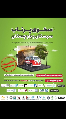 بزرگترین رویداد  سرمایه گذاری استارتاپی استان سیستان و بلوچستان 