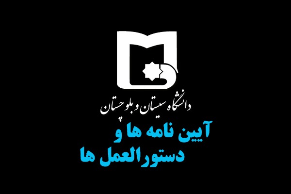 مجموعه مقررات و آیین نامه های آموزشی مقطع کارشناسی ارشد (ورودی سال تحصیلی  1397-1398 و پس از آن)