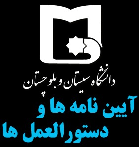 مجموعه مقررات و آیین نامه های آموزشی مقطع کارشناسی ورودی های سال تحصیلی ۱۳۹۸ - ۱۳۹۷ و پس از آن
