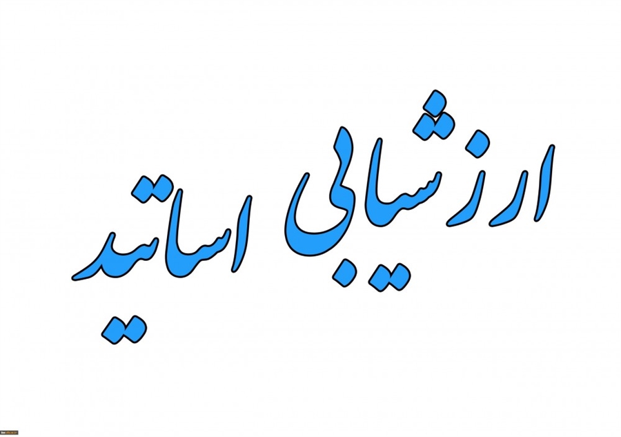 ارزشیابی تدریس اعضای محترم هیات علمی دانشگاه سیستان و بلوچستان در نیمسال دوم سال تحصیلی ۱۴۰3-1404 