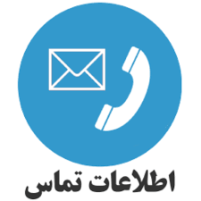 اطلاعات تماس مربوط به مدیریت های حوزه معاونت آموزش و تحصیلات تکمیلی دانشگاه