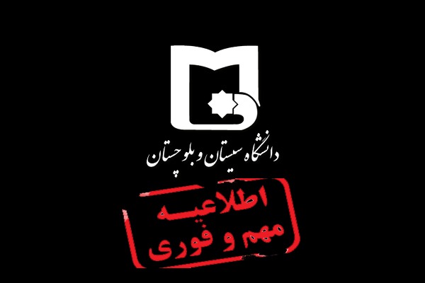 ارائه خدمات آموزشی پس از اتمام مهلت ثبت نام پذیرفته شدگان مقطع کارشناسی آزمون سراسری 