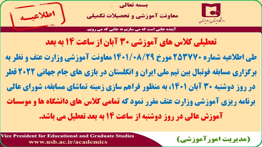 تعطیلی کلاس های آموزشی ۳۰ آبان از ساعت ۱۴ به بعد