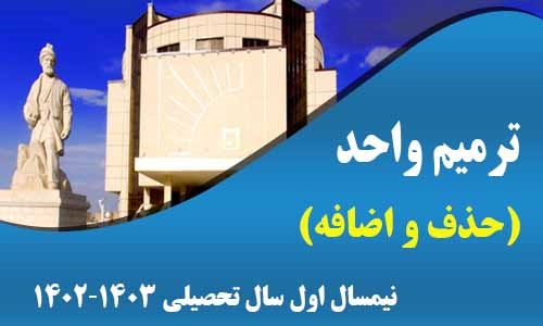 اطلاعیه ترمیم واحد (حذف و اضافه) نیمسال اول سال تحصیلی 1403-1402 (4021)