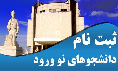 اطلاعیه اولیه ثبت نام از پذیرفته‌شدگان مقطع كارشناسي دانشگاه سيستان و بلوچستان در سال 1404