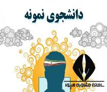 فراخوان جشنواره انتخاب و معرفی دانشجوی نمونه کشوری سال ۱۴۰۱