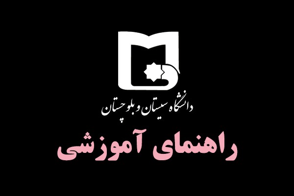 راهنمای دریافت معافیت تحصیلی دانشجویی مختص دانشجویان نوورود  (آقایان)