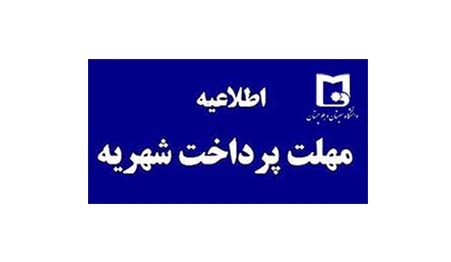 ﻗﺎﺑﻞ ﺗﻮﺟﻪ دانشجویان "شهریه پرداز دارای بدهی شهریه" 