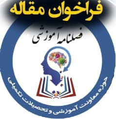 فراخوان فصل پاییز  1400 فصلنامه آموزشی