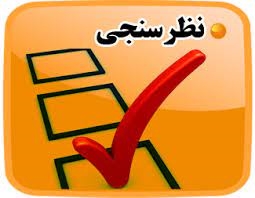 تکمیل پرسشنامه رضایت سنجی از سامانه سجاد