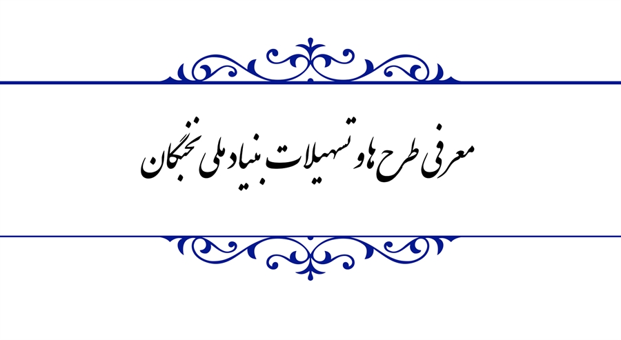 معرفي طرح ها و تسهيلات بنياد ملي نخبگان