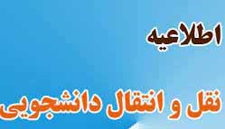 ثبت‌نام میهمانی و انتقال در سال تحصیلی۱۴۰۲- ۱۴۰۳ تا 15 خرداد ماه ۱۴۰۲ تمدید شد.