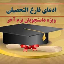 فرآیند درخواست ادعای فارغ التحصیلی (مقطع کارشناسی) در سامانه جامع دانشگاهی گلستان (ويژه دانشجویان ترم آخر)