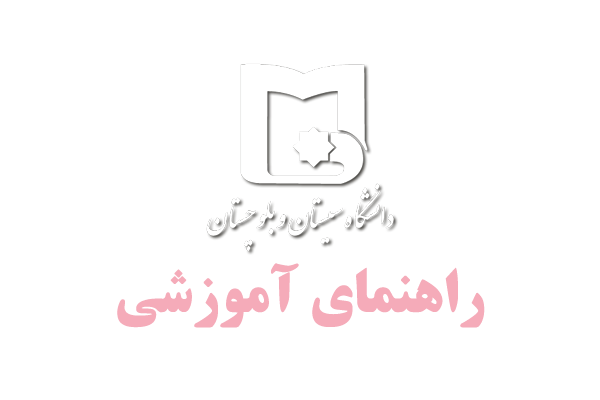 تقويم آموزشی دانشگاه سیستان و بلوچستان برای نیمسال دوم سال تحصیلی 1400-1401
