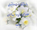 سالروز آغاز امامت و ولایت حضرت مهدی (عج) مبارک باد 