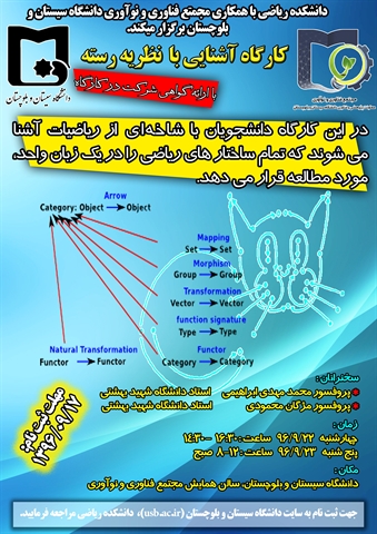 اطلاعیه برگزاری کارگاه آشنایی با نظریه رسته