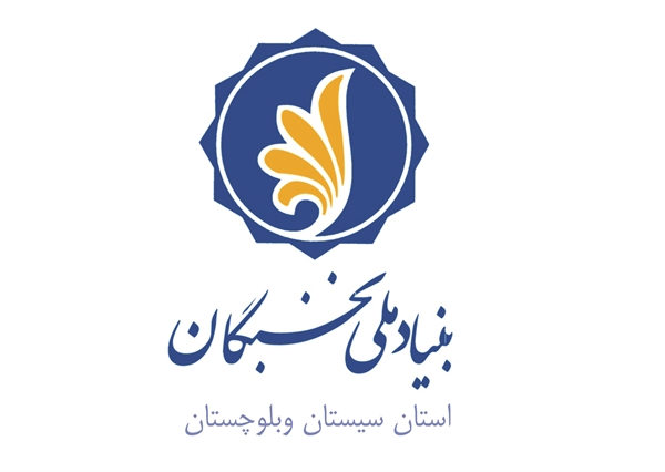 اطلاعیه جایزه‌های تحصیلی بنیاد ملّی نخبگان برای دانشجویان نوورود (دانشجویان سال اول دوره‌های کارشناسی، کارشناسی‌ارشد و دکتری) در سال تحصیلی 97-1396