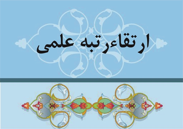 ارتقاء مرتبه علمي چند تن از اساتيد دانشگاه