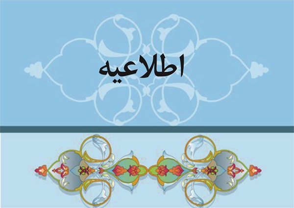                      اطلاعیه  /ویژه ی کارکنان محترم دانشگاه