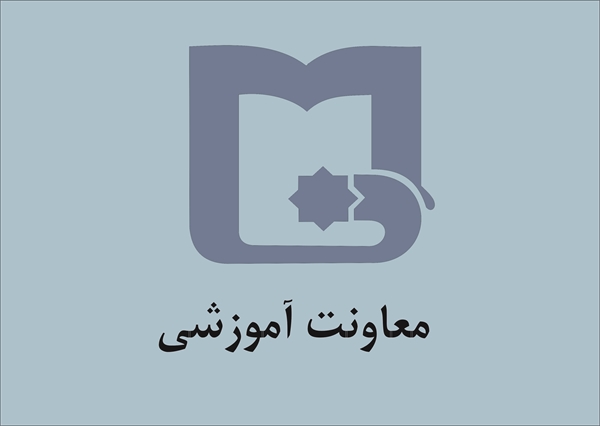 اعلام برنامه های دهه سرآمدی توسط معاونت آموزشی  وتحصیلات تکمیلی 