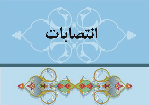  انتصابات 