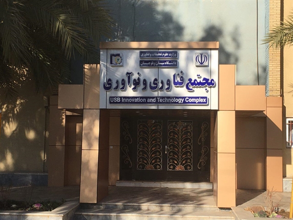 فراخوان جذب و پذیرش مجتمع فناوری و نوآوری دانشگاه سیستان و بلوچستان 