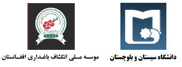 توافقنامه همکاری بین موسسه انکشاف باغداری افغانستان ودانشگاه سیستان و بلوچستان