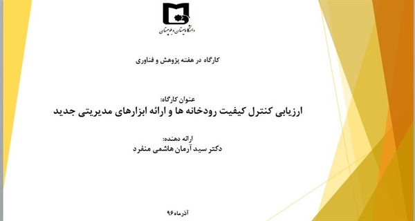 برگزاری کارگاه ارزیابی کنترل کیفیت رودخانه ها و ارائه ابزارهای مدیریتی جدید