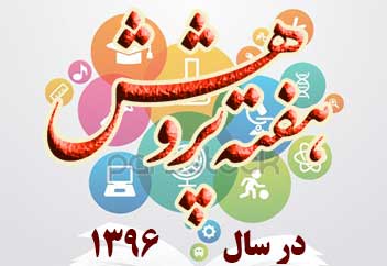 برنامه سخنرانی وکارگاه های هفته پژوهش دانشکده مهندسی شهید نیکبخت