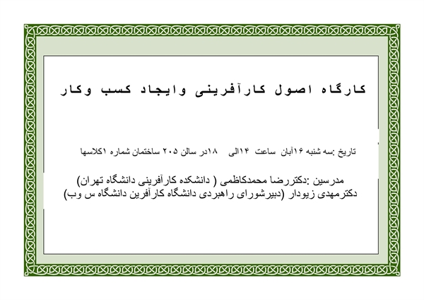  برگزاری کارگاه کارآفرینی وایجاد کسب وکار