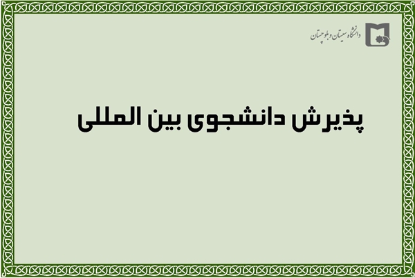 پذیرش دانشجوی بین المللی در نیمسال دوم تحصیلی 98-1397