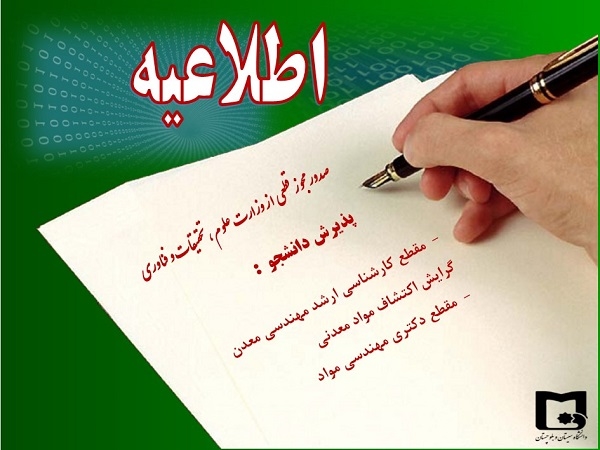 ایجاد رشته کارشناسی ارشد مهندسی معدن و  رشته دکتری مهندسی مواد از مهر98