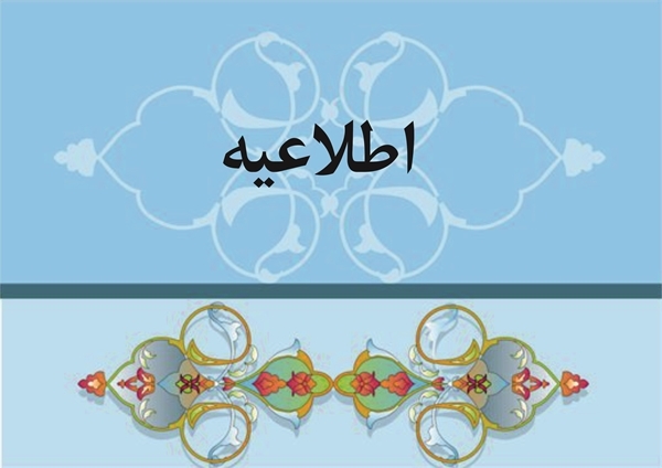 دعوت ازاساتید محترم دانشکده 