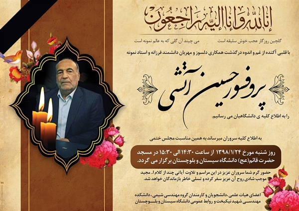 اطلاعیه مراسم ختم پروفسور آتشی
