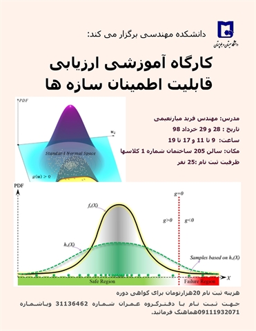 کارگاه آموزشی ارزیابی قابلیت اطمینان سازه ها
