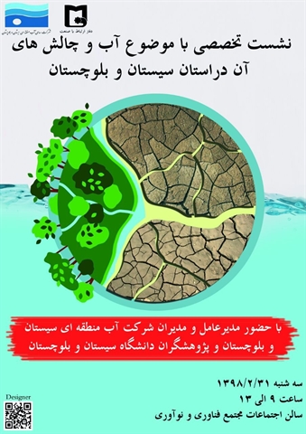 نشست تخصصی چالش های آب دراستان 