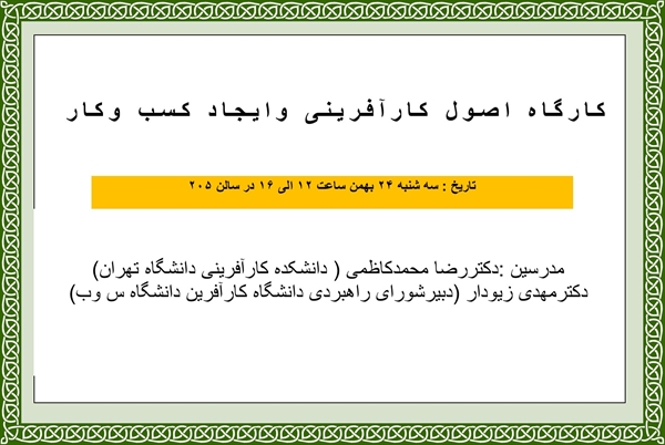 اطلاعیه برگزاری آخرین جلسه کارگاه اصول کارآفرینی و ایجاد کسب و کار