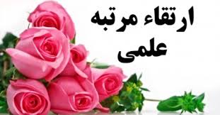 ارتقاء مرتبه به درجه استادی عضو هیئت علمی گروه مهندسی شیمی
