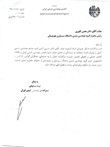 پیام تسلیت انجمن شیمی و مهندسی شیمی ایران برای درگذشت پروفسور آتشی