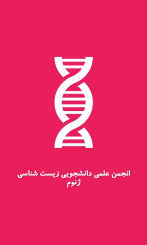اپلیکیشن ژنوم 