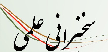 اجرای سخنرانی علمی