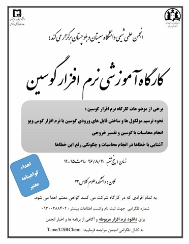 کارگاه آموزشی نرم افزار گوسین