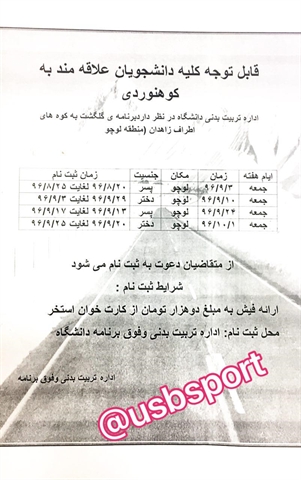قابل توجه دانشجویان عزیز علاقمند به کوهنوردی ( دختر - پسر )