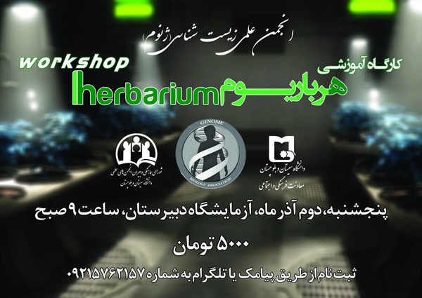 کارگاه آموزش هرباریوم