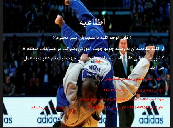 قابل توجه دانشجویان پسر عزیز علاقمند به رشته ورزشی جودو 