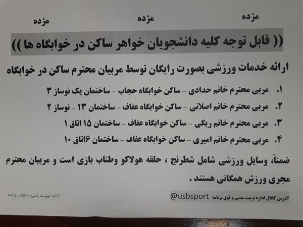 قابل توجه کلیه دانشجویان خواهر ساکن در خوابگاه ها 