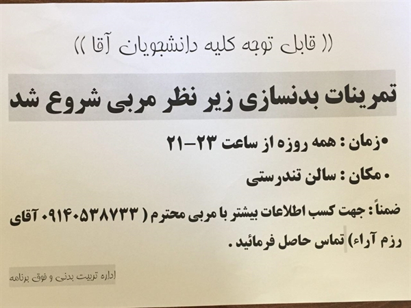 قابل توجه دانشجویان عزیز پسر علاقمند به رشته بدنسازی 