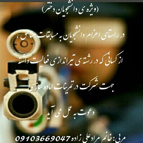 قابل توجه دانشجویان محترم دختر علاقمند به رشته تیراندازی 