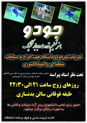 قابل توجه دانشجویان محترم پسر علاقمند به رشته ورزشی جودو 